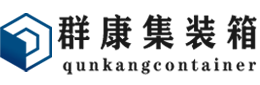 鹰手营子矿集装箱 - 鹰手营子矿二手集装箱 - 鹰手营子矿海运集装箱 - 群康集装箱服务有限公司